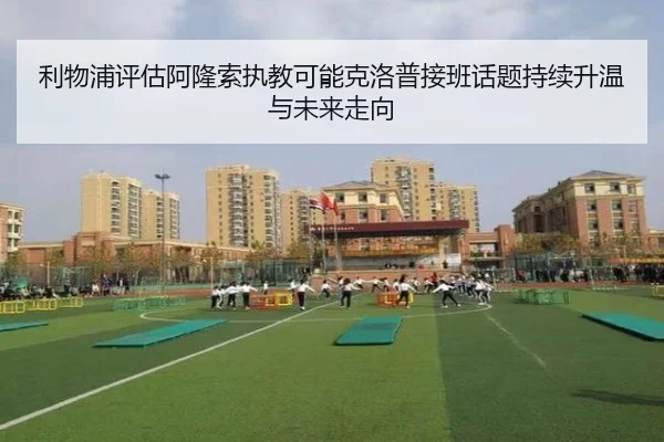 利物浦评估阿隆索执教可能克洛普接班话题持续升温与未来走向
