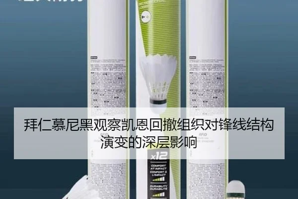拜仁慕尼黑观察凯恩回撤组织对锋线结构演变的深层影响