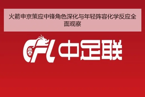 火箭申京策应中锋角色深化与年轻阵容化学反应全面观察