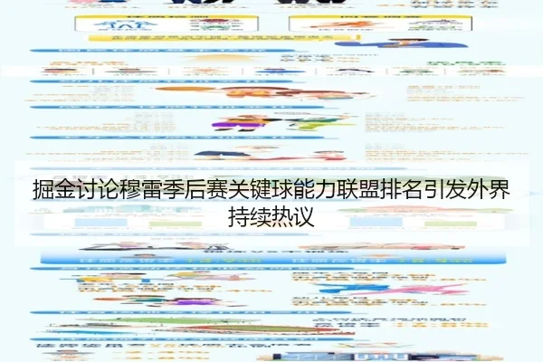 掘金讨论穆雷季后赛关键球能力联盟排名引发外界持续热议
