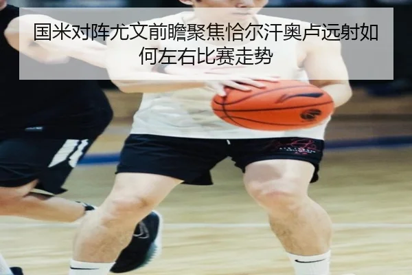 国米对阵尤文前瞻聚焦恰尔汗奥卢远射如何左右比赛走势